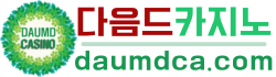 다음드카지노 (1).png